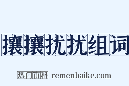 攘攘扰扰组词是什么意思的图片